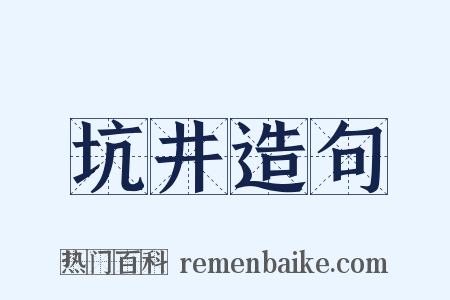 坑井造句是什么意思的图片